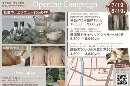 深筋アロマ整体 tsumugiya オープンキャンペーン