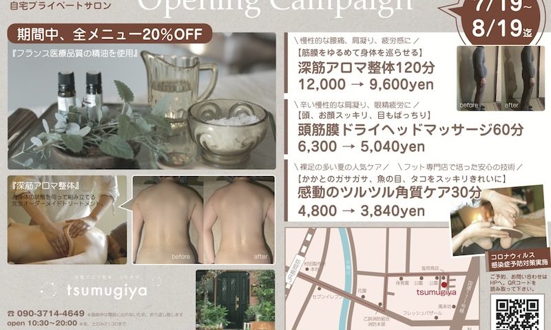 深筋アロマ整体 tsumugiya オープンキャンペーン