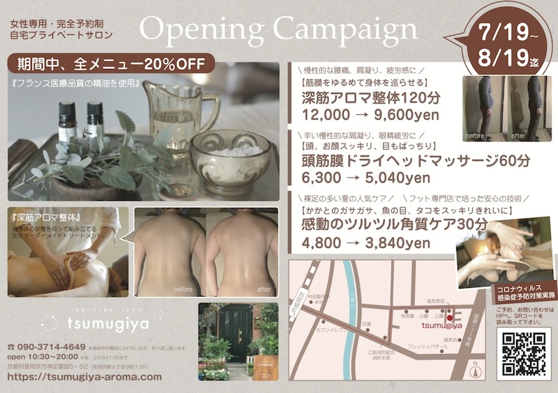 深筋アロマ整体 tsumugiya オープンキャンペーン